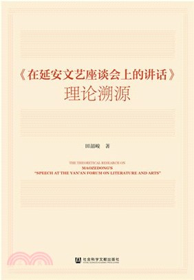 《在延安文藝座談會上的講話》理論溯源（簡體書）