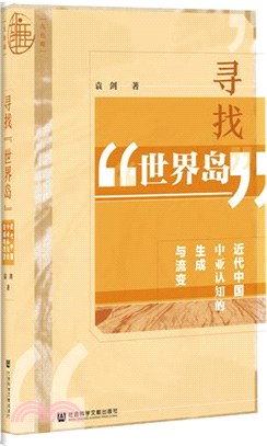 尋找“世界島”：近代中國中亞認知的生成與流變（簡體書）