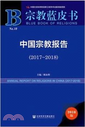 中國宗教報告(2017-2018)（簡體書）