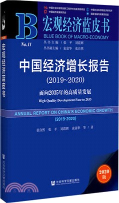 中國經濟增長報告：面向2035年的高質量發展2019-2020（簡體書）