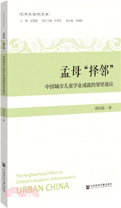 孟母“擇鄰”：中國城市兒童學業成就的鄰里效應（簡體書）