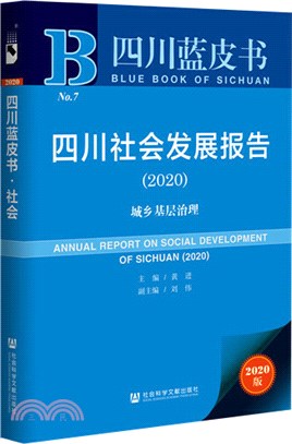 四川社會發展報告（簡體書）