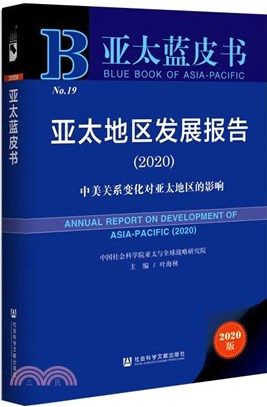 亞太地區發展報告：中美關係變化對亞太地區的影響2020（簡體書）