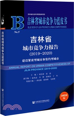吉林省城市競爭力報告：建設緊密型城市和集約型城市(2019-2020)（簡體書）