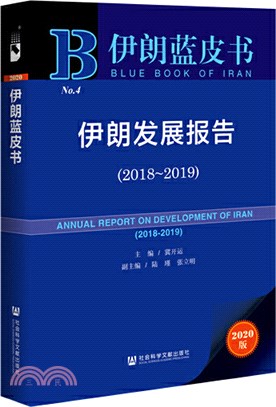 伊朗發展報告2018-2019（簡體書）