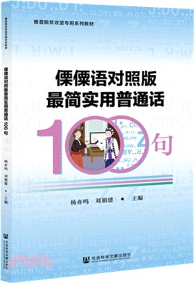 傈僳語對照版最簡實用普通話100句（簡體書）