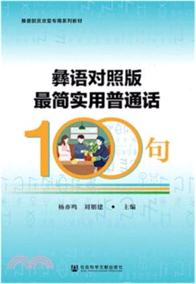 彝語對照版最簡實用普通話100句（簡體書）