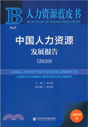 中國人力資源發展報告(2020)（簡體書）