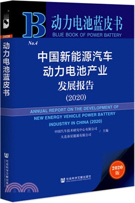 中國新能源汽車動力電池產業發展報告(2020)（簡體書）