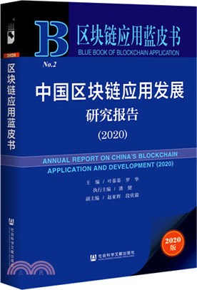 中國區塊鏈應用發展研究報告2020（簡體書）