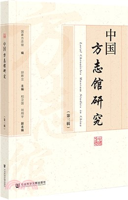 中國方志館研究‧第三輯（簡體書）