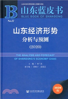 山東經濟形勢分析與預測2020（簡體書）