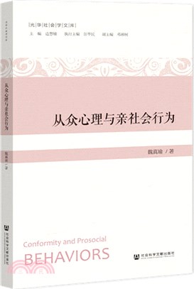 從眾心理與親社會行為（簡體書）