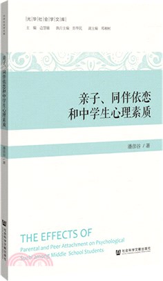 親子、同伴依戀和中學生心理素質（簡體書）