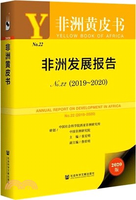 非洲發展報告No.22(2019-2020)（簡體書）
