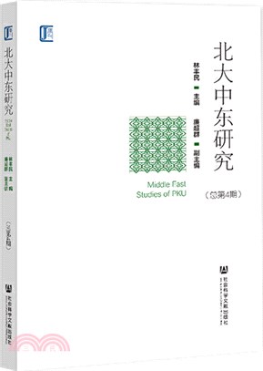 北大中東研究‧總第4期（簡體書）