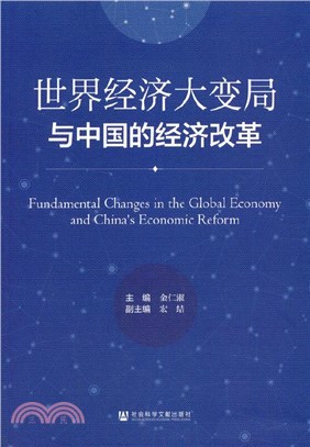 世界經濟大變局與中國的經濟改革（簡體書）