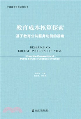 教育成本核算探索：基於教育公共服務功能的視角（簡體書）