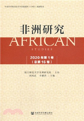 非洲研究(2020年‧第1卷‧總第16卷)（簡體書）