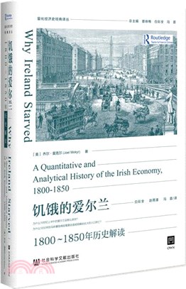 饑餓的愛爾蘭：1800-1850年歷史解讀（簡體書）