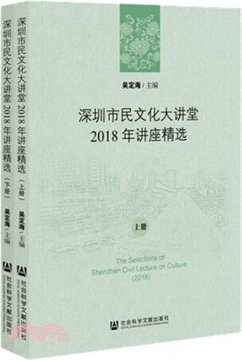 深圳市民文化大講堂2018年講座精選(全2冊)（簡體書）