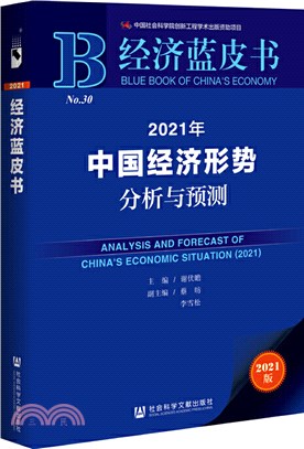 經濟藍皮書：2021年中國經濟形勢分析與預測（簡體書）