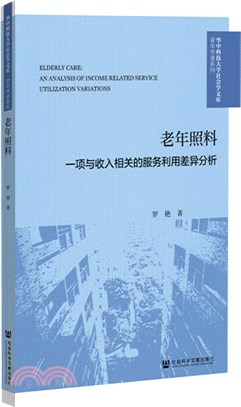 老年照料：一項與收入相關的服務利用差異分析（簡體書）