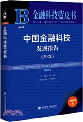 中國金融科技發展報告(2020)（簡體書）