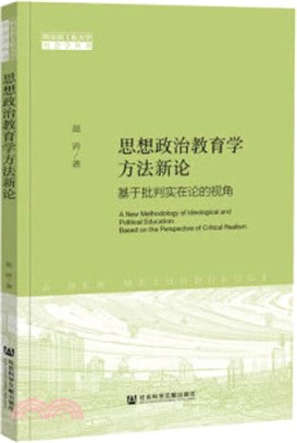 思想政治教育學方法新論：基於批判實在論的視角（簡體書）