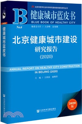 北京健康城市建設研究報告（簡體書）