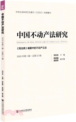 中國不動產法研究：《民法典》編纂中的不動產立法(2020年第1輯)(總第21輯)（簡體書）