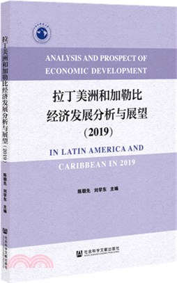 拉丁美洲和加勒比經濟發展分析與展望（簡體書）