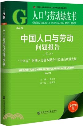 中國人口與勞動問題報告：“十四五”時期人力資本提升與經濟高質量發展(No.21)（簡體書）