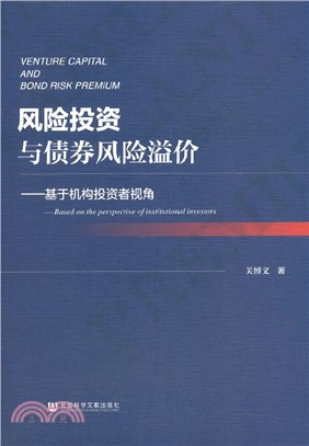 風險投資與債券風險溢價：基於機構投資者視角（簡體書）