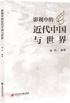 影視中的近代中國與世界（簡體書）