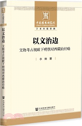 以文治邊：文物考古視瞰下明朝對西藏的經略（簡體書）