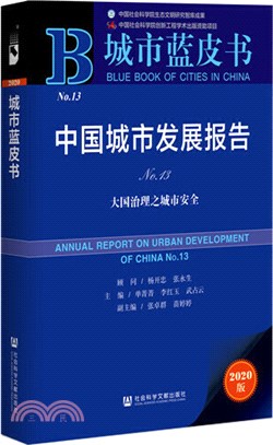 中國城市發展報告：大國治理之城市安全(No.13)（簡體書）