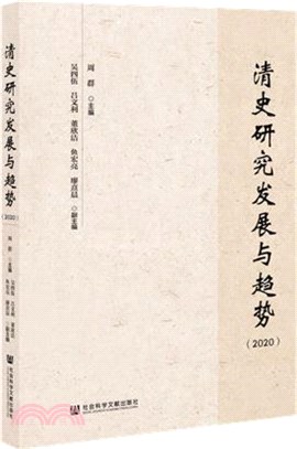 清史研究發展與趨勢(2020)（簡體書）