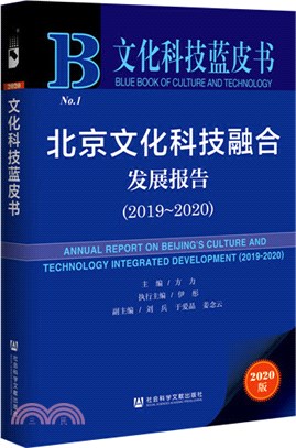 北京文化科技融合發展報告（簡體書）