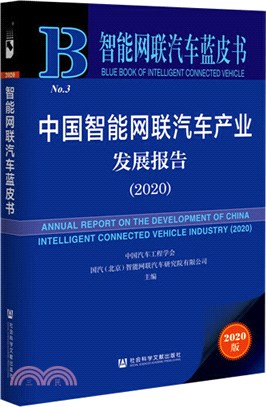 中國智慧網聯汽車產業發展報告（簡體書）