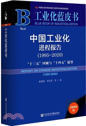 中國工業化進程報告：“十三五”回顧與“十四五”展望(1995-2020)（簡體書）