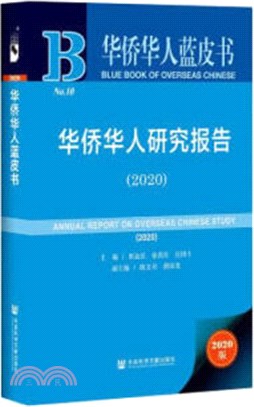 華僑華人研究報告2020（簡體書）