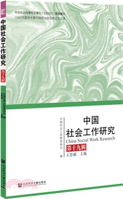 中國社會工作研究（簡體書）