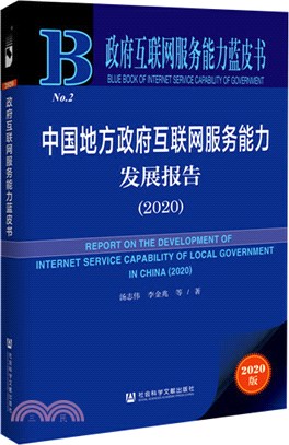 中國地方政府互聯網服務能力發展報告（簡體書）