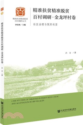 精準扶貧精準脫貧百村調研‧金龍坪村卷：社區治理與脫貧攻堅（簡體書）