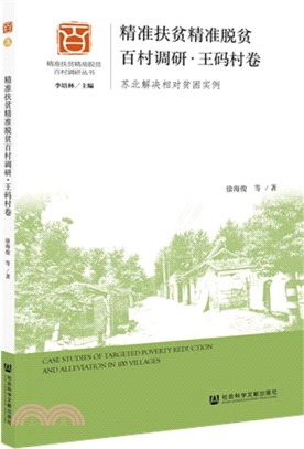 精準扶貧精準脫貧百村調研‧王碼村卷：蘇北解決相對貧困實例（簡體書）