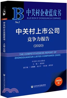 中關村上市公司競爭力報告2020（簡體書）