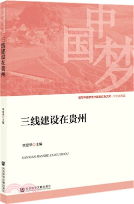 三線建設在貴州（簡體書）