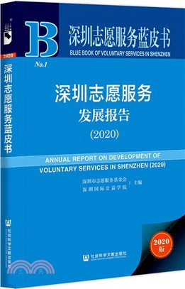 深圳志願服務發展報告（簡體書）