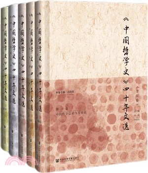 《中國哲學史》四十年文選(全五冊)（簡體書）